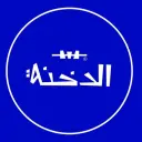 تكة الدخنة - المدينة - الروابي